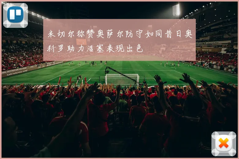 米切尔称赞奥萨尔防守如同昔日奥科罗助力活塞表现出色