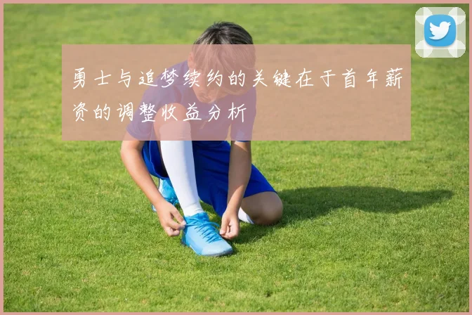 勇士与追梦续约的关键在于首年薪资的调整收益分析