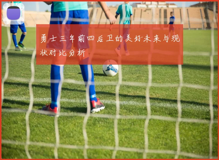 勇士三年前四后卫的美好未来与现状对比分析