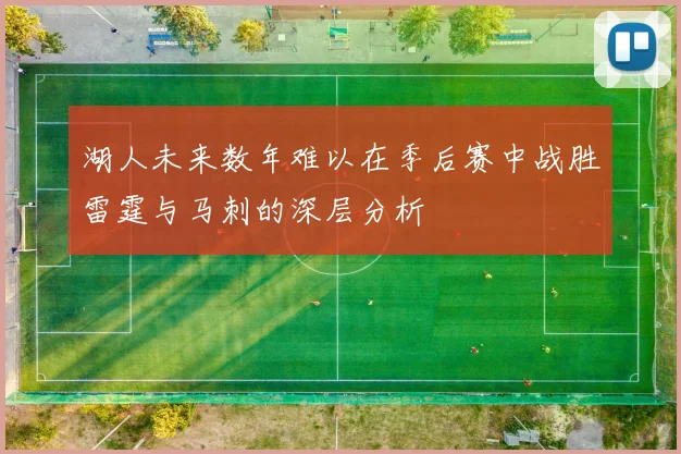 湖人未来数年难以在季后赛中战胜雷霆与马刺的深层分析