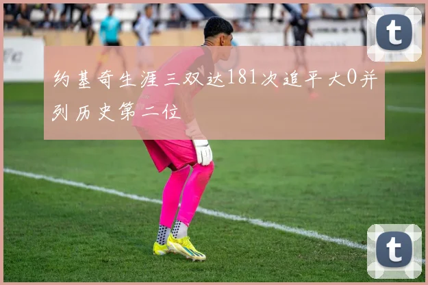 约基奇生涯三双达181次追平大O并列历史第二位